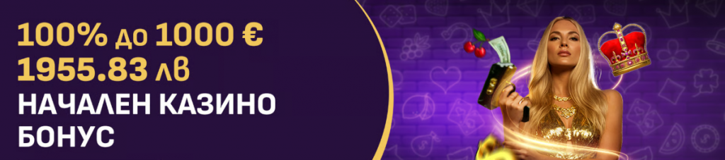 Sesame казино – Начален бонус